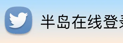 半岛在线登录首页 Logo